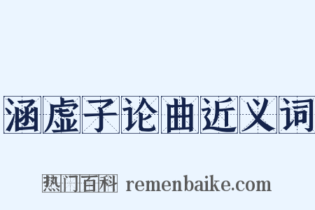 涵虚子论曲近义词是什么意思的图片